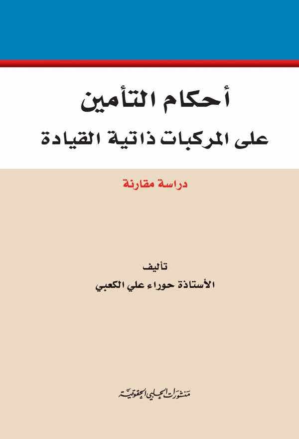 احكام التأمين على المركبات ذاتية القيادة - مجلد (دراسة مقارنة)