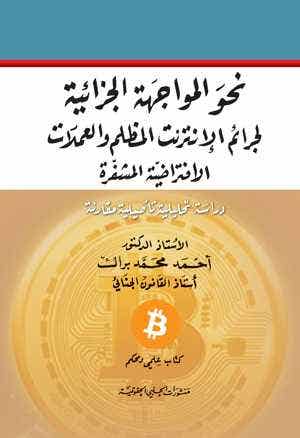نحو المواجهة الجزائية لجرائم الانترنت المظلم والعملات الافتراضية المشفرة