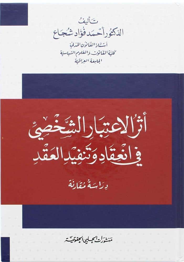 اثر الاعتبار الشخصي في انعقاد وتنفيذ العقد