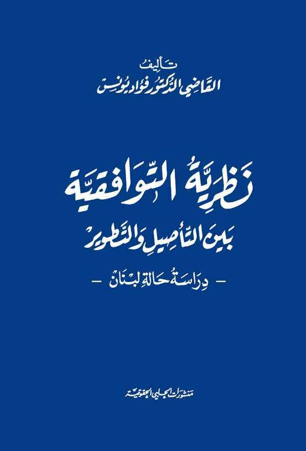 نظرية التوافقية بين التاصيل والتطوير