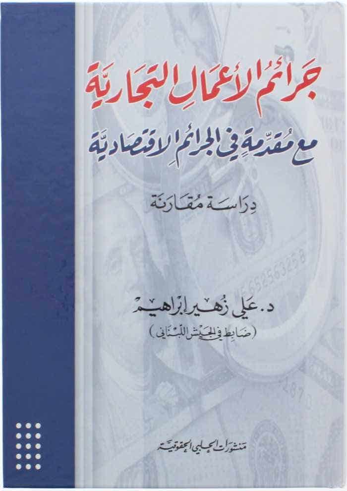 جرائم الاعمال التجارية