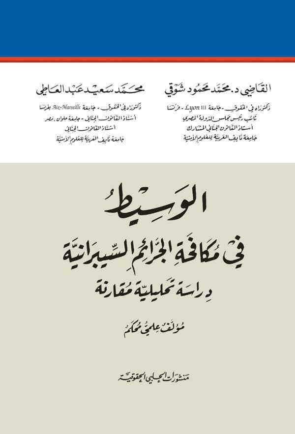 الوسيط في مكافحة الجرائم السيبرانية