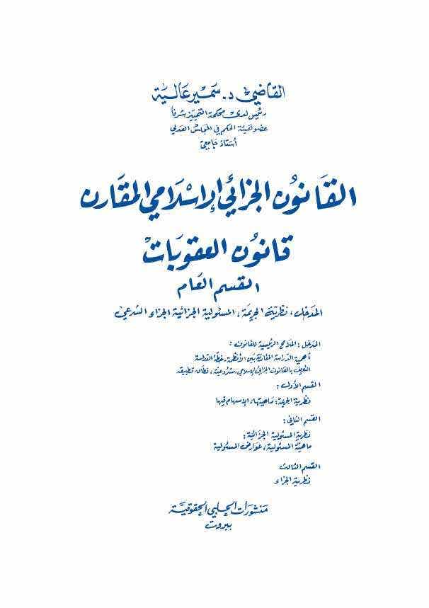 القانون الجزائي الاسلامي المقارن قانون العقوبات القسم العام (المدخل ، نظرية الجريمة ، المسؤولية الجزائية الجزاء الشرعي)
