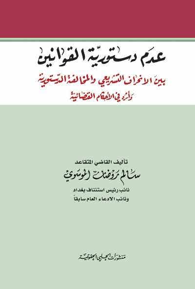 عدم دستورية القوانين (بين الإنحراف التشريعي والمخالفة الدستورية وأثره في الأحكام القضائية)