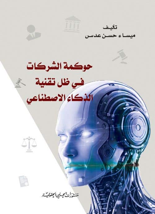 حوكمة الشركات في ظل تقنية الذكاء الاصطناعي
