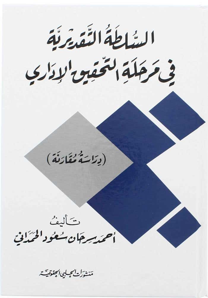 السلطة التقديرية في مرحلة التحقيق الاداري