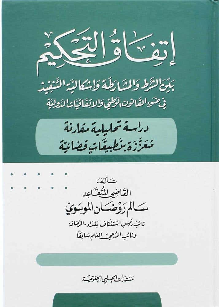 اتفاق التحكيم بين الشرط والمشاركة واشكالية التنفيذ