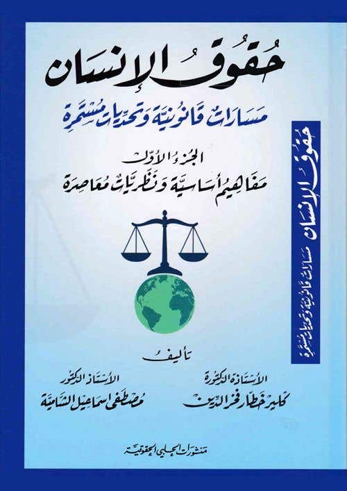 حقوق الانـسـان مـسـارات قـانـونـيـة وتـحـديـات مـسـتـمـرة