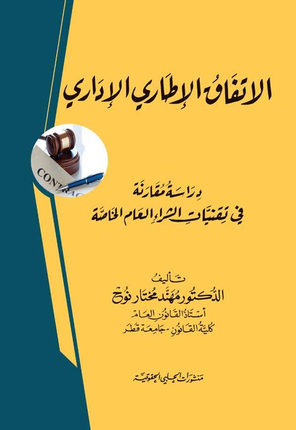 الاتفاق الاطاري الاداري