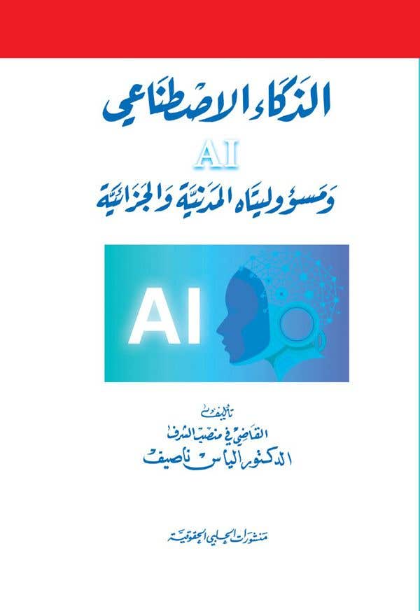 الذكاء الاصطناعي ومسؤوليتاه المدنية والجزائية