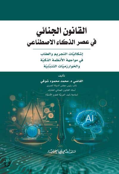 القانون الجنائي في عصر الذكاء الاصطناعي