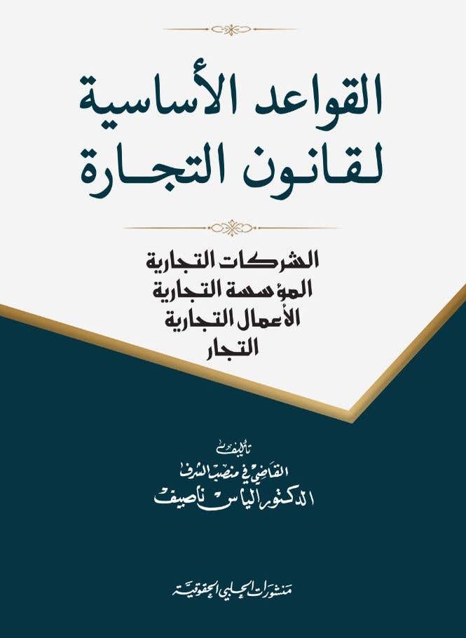 القواعد الاساسية لقانون التجارة (الشركات التجارية - المؤسسة التجارية - الاعمال التجارية - التجار)