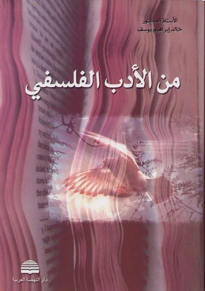 من الادب الفلسفي