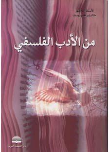 من الادب الفلسفي