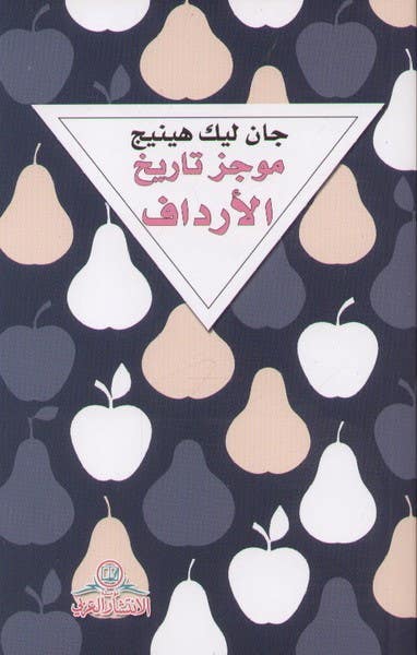 موجز تاريخ الارداف