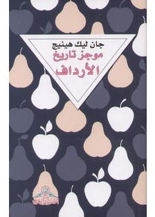 موجز تاريخ الارداف