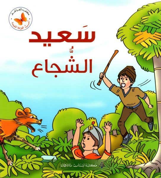 سعيد الشجاع (سلسلة أحب القراءة المفيدة)