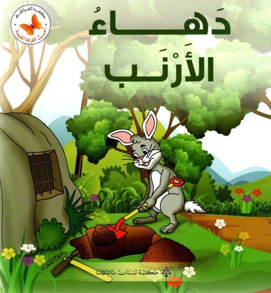 دهاء الأرنب (سلسلة أحب القراءة المفيدة)