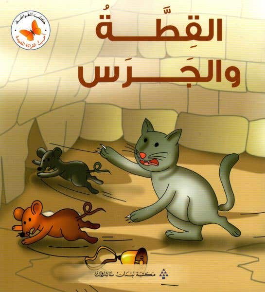 القطة والجرس (سلسلة أحب القراءة المفيدة)