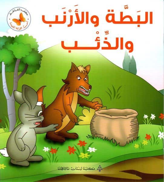 البطة والأرنب والذئب (سلسلة أحب القراءة المفيدة)