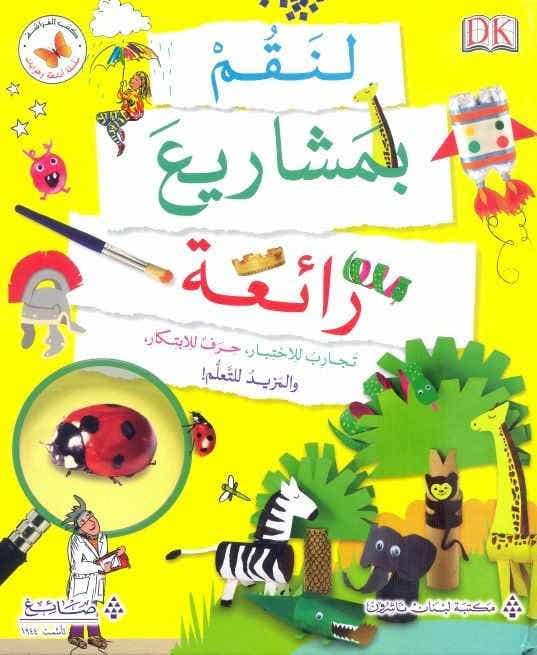 لنقم بمشاريع رائعة (hard Cover)