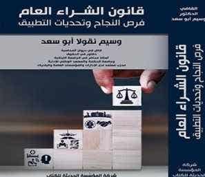 قانون الشراء العام (فرص النجاح وتحديات التطبيق)