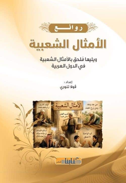 روائع الامثال الشعبية
