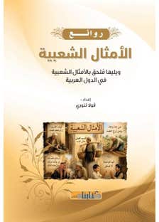 روائع الامثال الشعبية