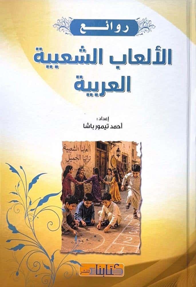 روائع الالعاب الشعبية العربية