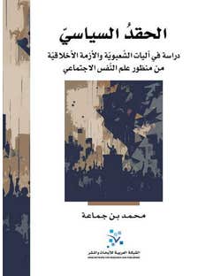 الحقد السياسي (دراسة في آليات الشعبوية والأزمة الأخلاقية من منظور علم النفس الاجتماعي)