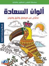 الوان السعادة