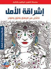 اشراقة الامل