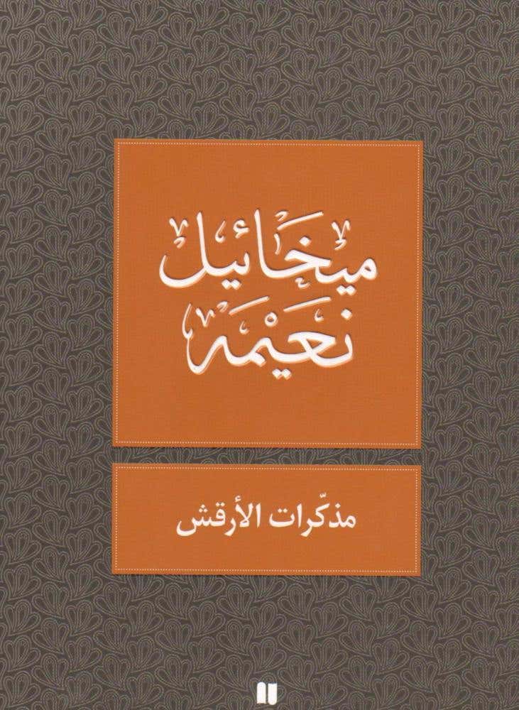 مذكرات الارقش