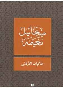 مذكرات الارقش