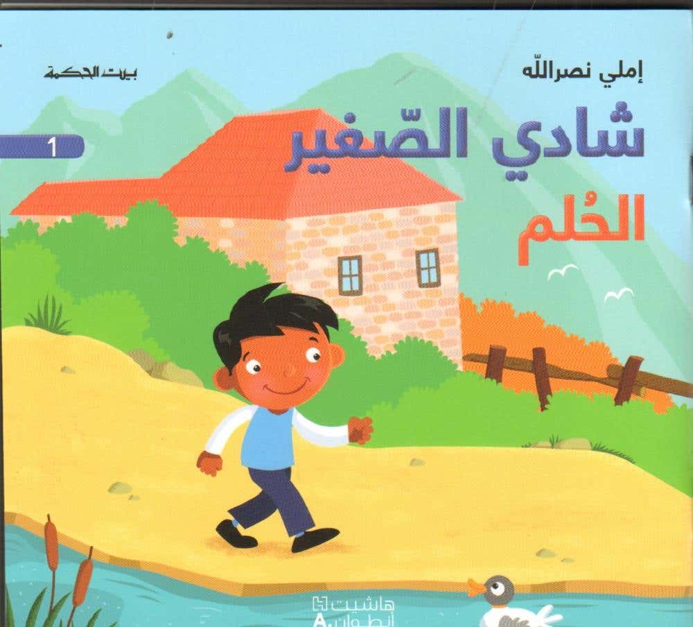 شادي الصغير 1 - الحلم (الحُلم)