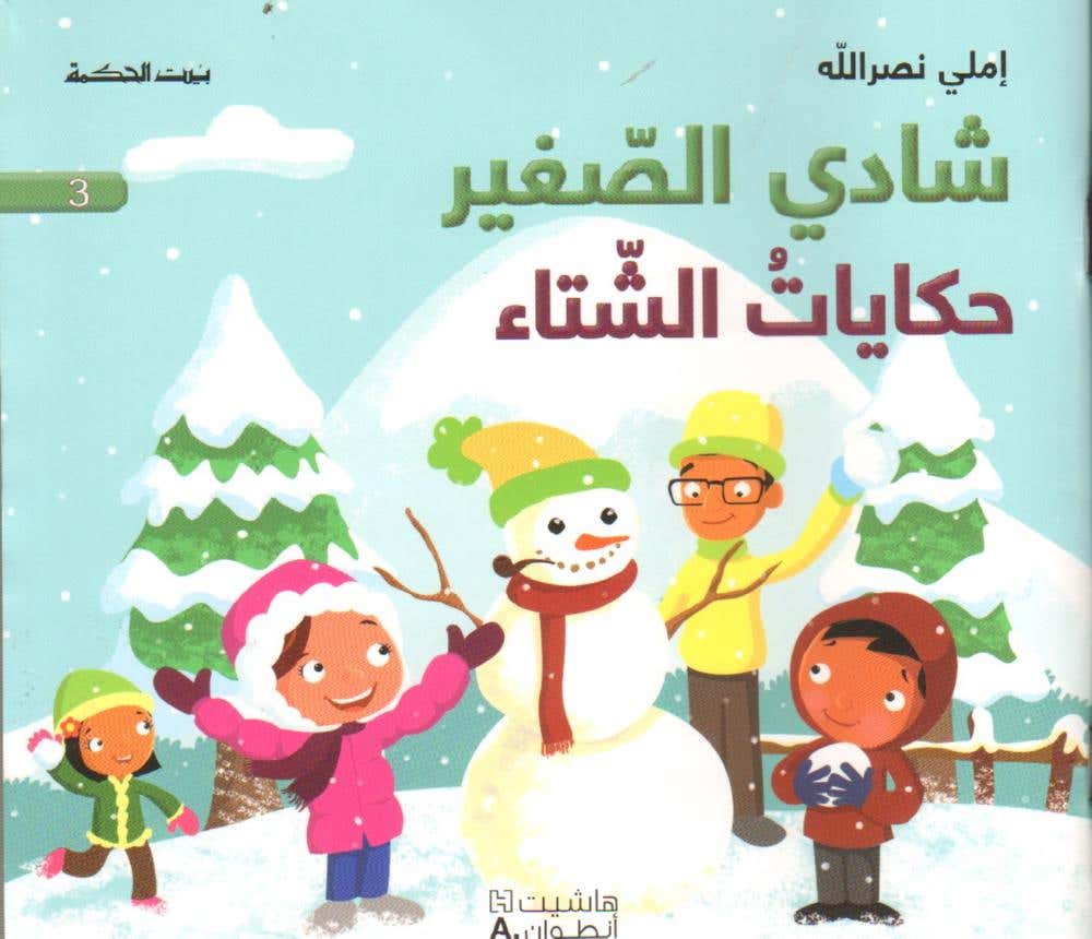 شادي الصغير 3 - حكايات الشتاء (حكاياتُ الشّتاء)
