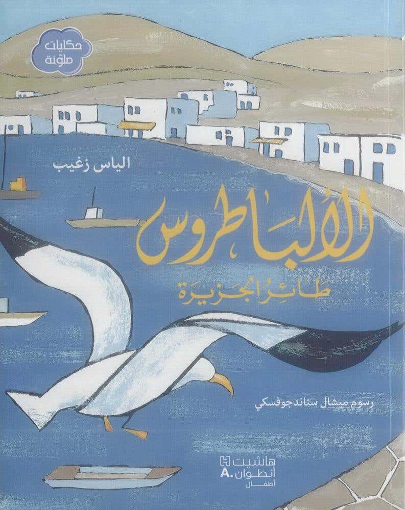 حكايات ملونة: الألباطروس طائر الجزيرة (طائِرُ الجَزيرَة)