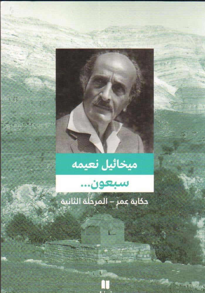 سبعون ... حكاية عمر - المرحلة الثانية (حكاية عمر - المرحلة الثانية)