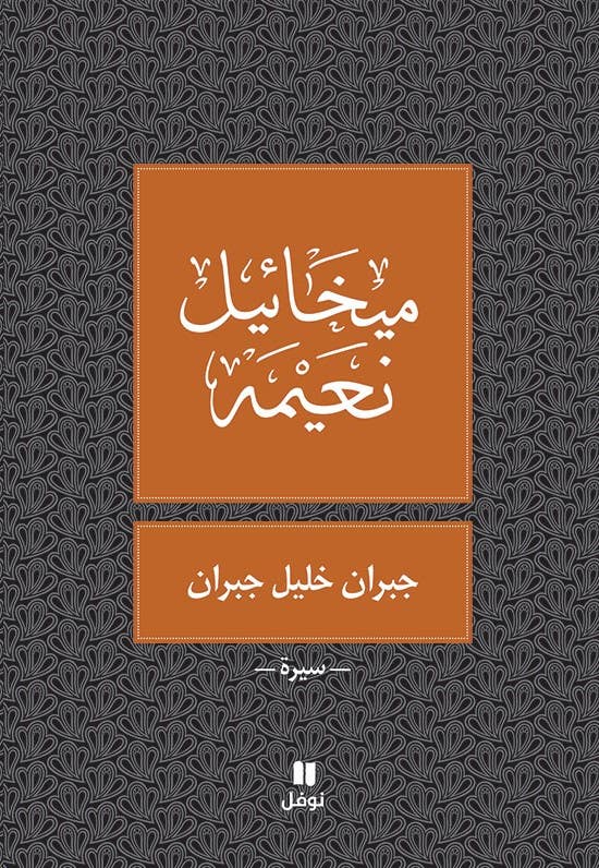 سيرة جبران خليل جبران - المؤلف ميخائيل نعيمه (سيرة)