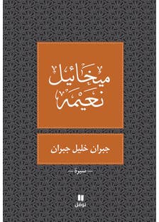 سيرة جبران خليل جبران - المؤلف ميخائيل نعيمه (سيرة)