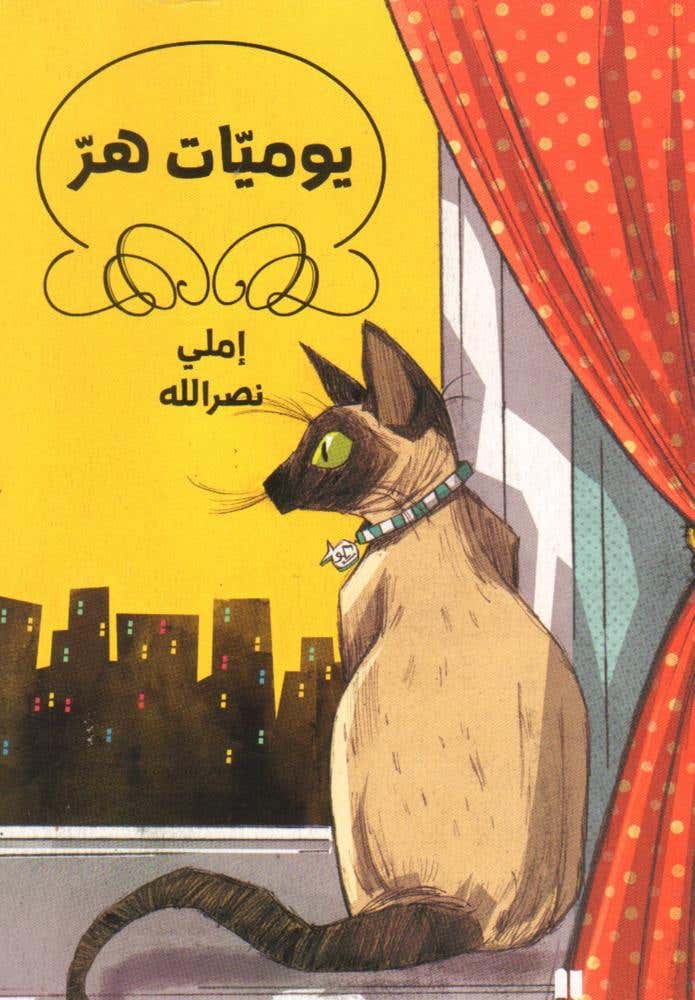 يوميات هر - غلاف عادي