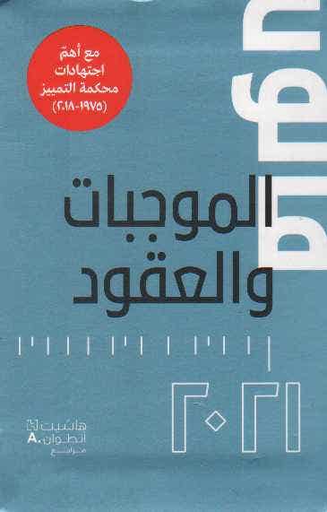 Code des Obligations et des Contrats- قانون الموجبات والعقود(francais - Arabe) (code des Obligations et des Contrats- Qanun Al-mujibat W Al-uqud(francais - Arabe))