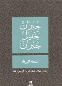 الشعلة الزرقاء (رسائل جبران خليل جبران إلى ميّ زياده)
