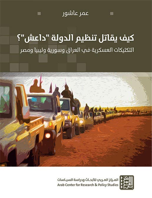 كيف يقاتل تنظيم الدولة داعش ؟