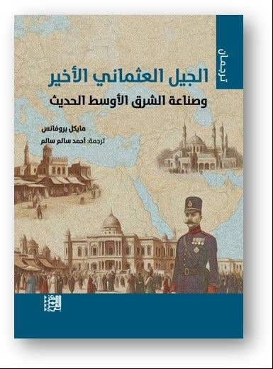 الجيل العثماني الأخير