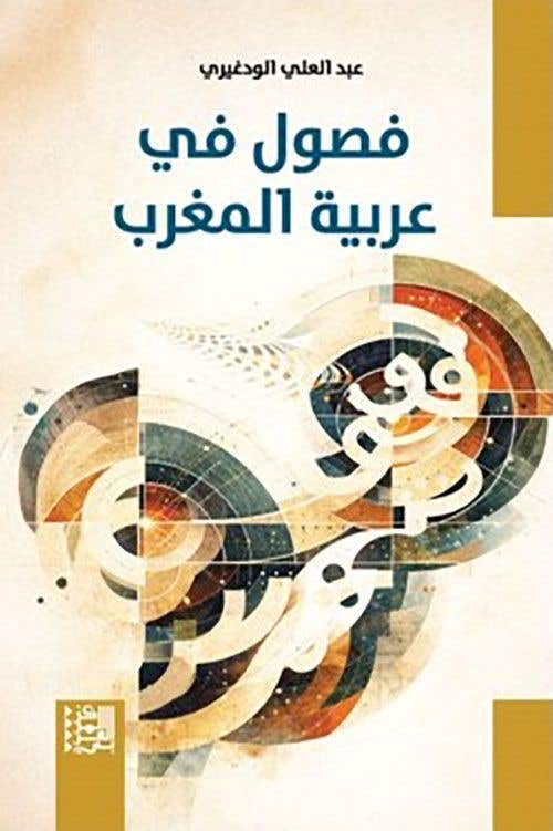 فصول في عربية المغرب