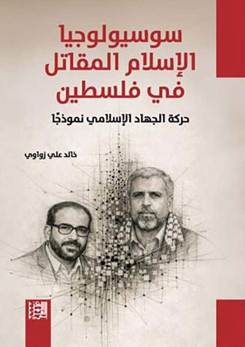 سوسيولوجيا الاسلام المقاتل في فلسطين (حركة الجهاد الاسلامي نموذجا)