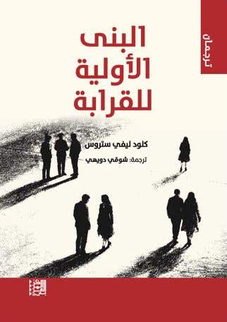 البنى الاولية للقرابة