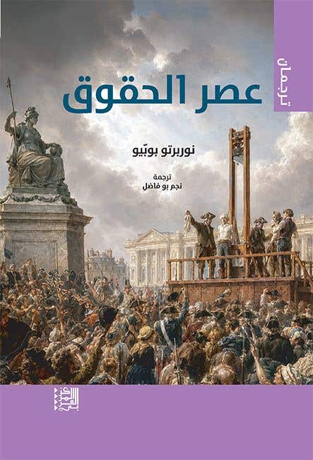 عصر الحقوق