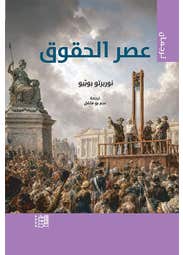 عصر الحقوق